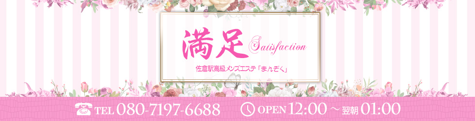 満足-まんぞく- | TEL 080-7197-6688 | OPEN 12:00～翌朝01:00